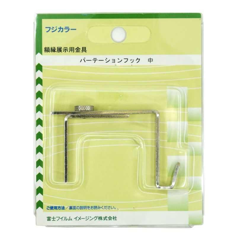 （フジカラー）FUJICOLOR 額縁用吊り具 パーテーションフック 中【耐荷重：5kg】