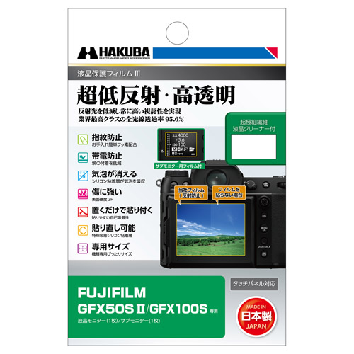 (ハクバ) FUJIFILM GFX50S II / GFX100S 専用 液晶保護フィルムIII