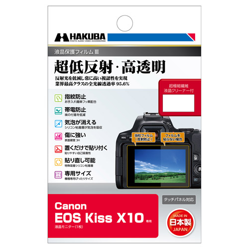 (ハクバ) HAKUBA Canon EOS KISS X10専用 液晶保護フィルムIII