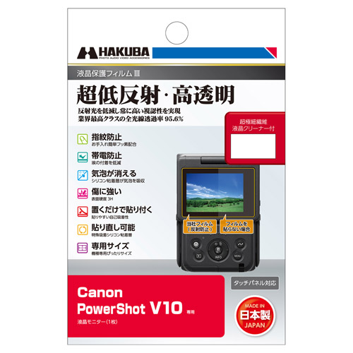 (ハクバ) HAKUBA  Canon PowerShot V10専用 液晶保護フィルムIII