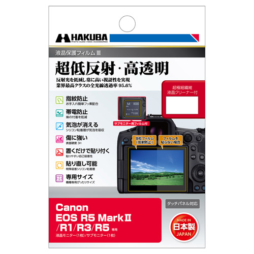 (ハクバ)HAKUBA 液晶保護フィルム III Canon EOS R5 MarkII用 DGF3-CAER5M2