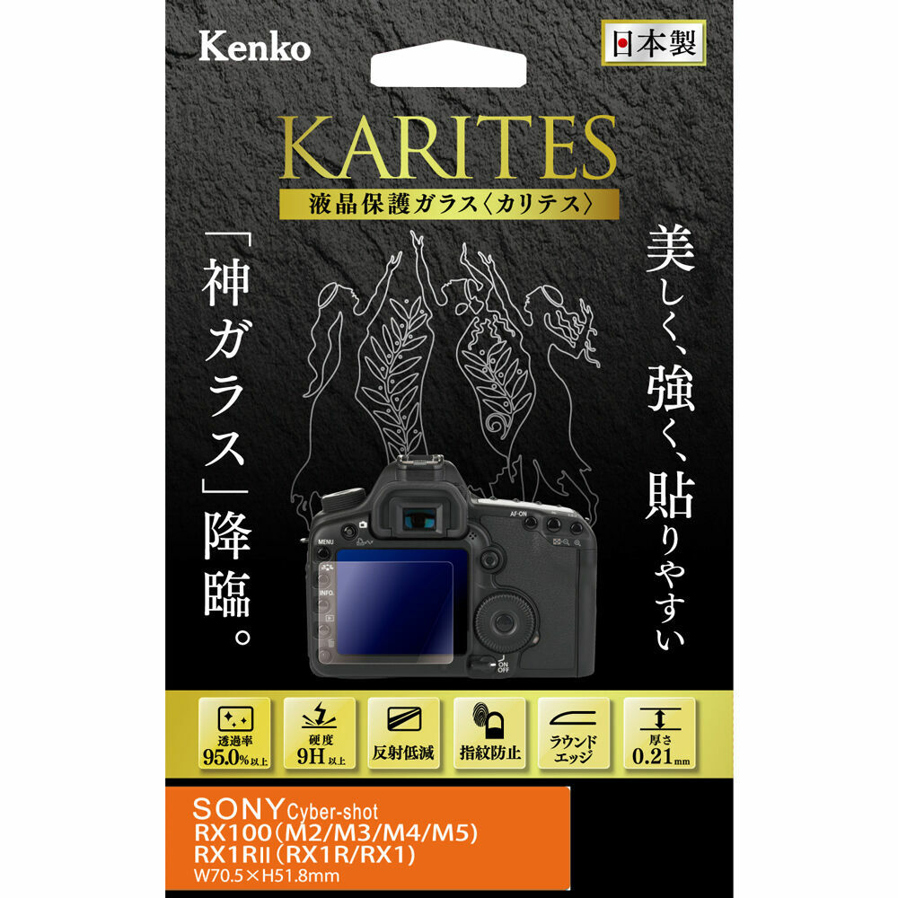 (ケンコー) kenko 液晶保護ガラス KARITES 【RX1・RX100シリーズ対応】