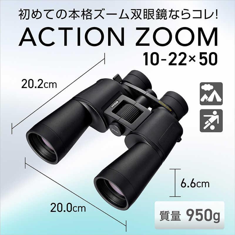 (ニコン)Nikon 双眼鏡 ACTION ZOOM 10-22x50(倍率：10-22倍)