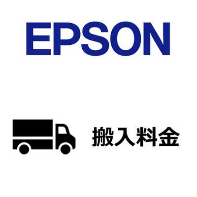 (エプソン)EPSON 6色機大判プリンター搬入費 〔SureColorキャンペーン対応機種〕