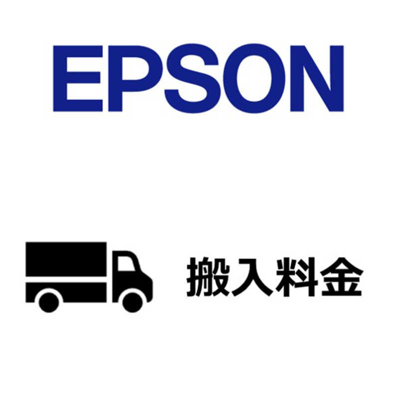 (エプソン)EPSON ４色機大判プリンター搬入費 〔SureColorキャンペーン対応機種〕