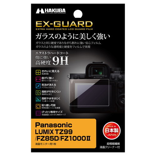 (ハクバ)HAKUBA LUMIX TZ99 / FZ85D / FZ1000 II 専用 EX-GUARD 液晶保護フィルム