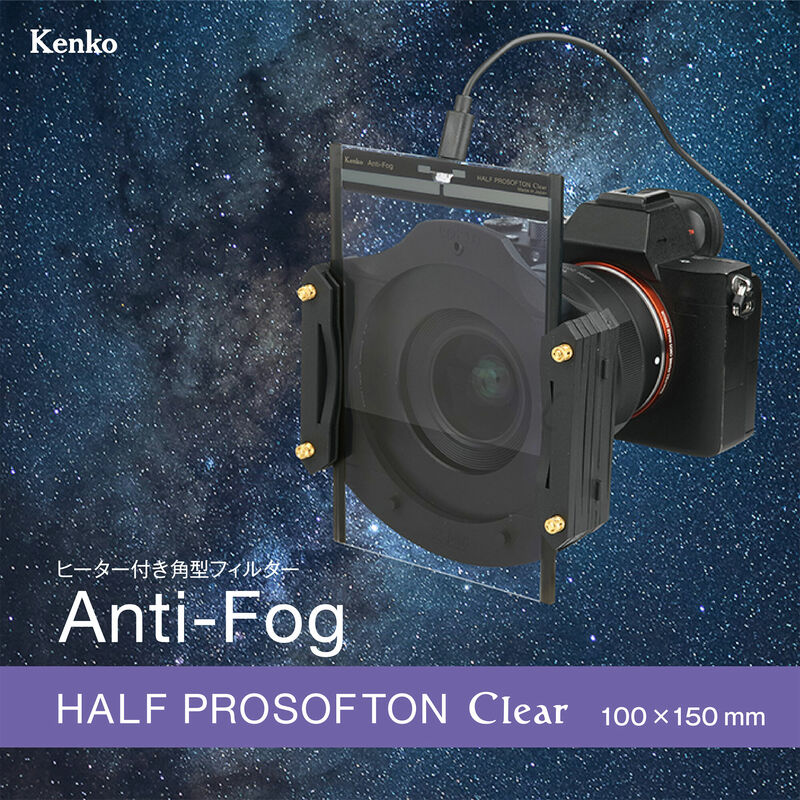 (ケンコートキナー) KenkoTokina Anti-Fog スターリーナイト 光害カットフィルター