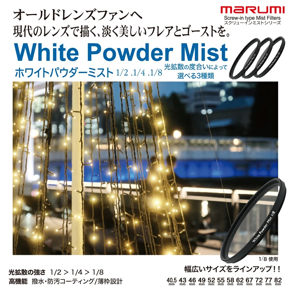 (マルミ) Marumi ホワイトパウダーミスト 1/8  スクリューイン（ねじ込み式）タイプ 2025.8.01発売