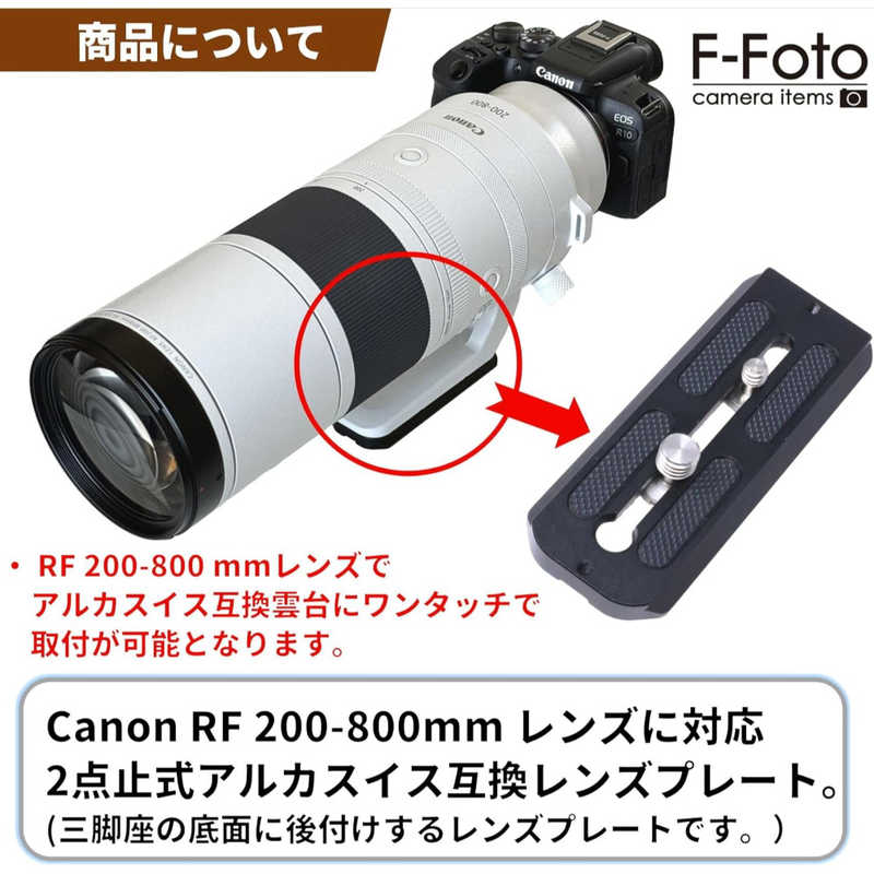 (エフフォト) F-FOTO レンズプレート キヤノン RF 200-800mm F6.3-9 IS USM レンズ対応 (アルカスイス互換/三脚座後付/2点止め) ブラック LP-C200800B