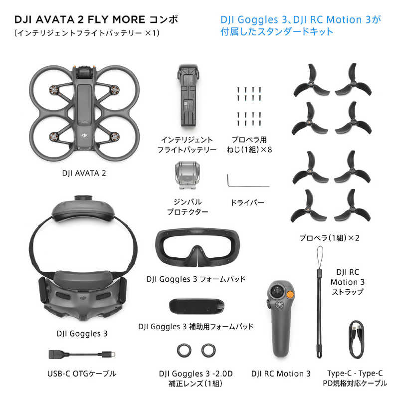 (ディージェイアイ）DJI  FPVドローン Avata2 　Fly More コンボ（バッテリー × 1）〈WA5205〉　