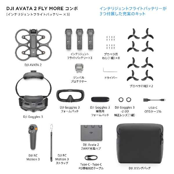 (ディージェイアイ）DJI  FPVドローン Avata2 　Fly More コンボ（バッテリー × 3）〈WA5206〉　