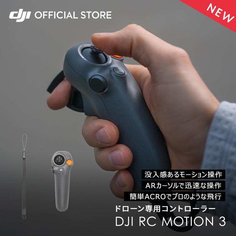 （ディージェイアイ）DJI RC Motion 3 〈WA5207〉
