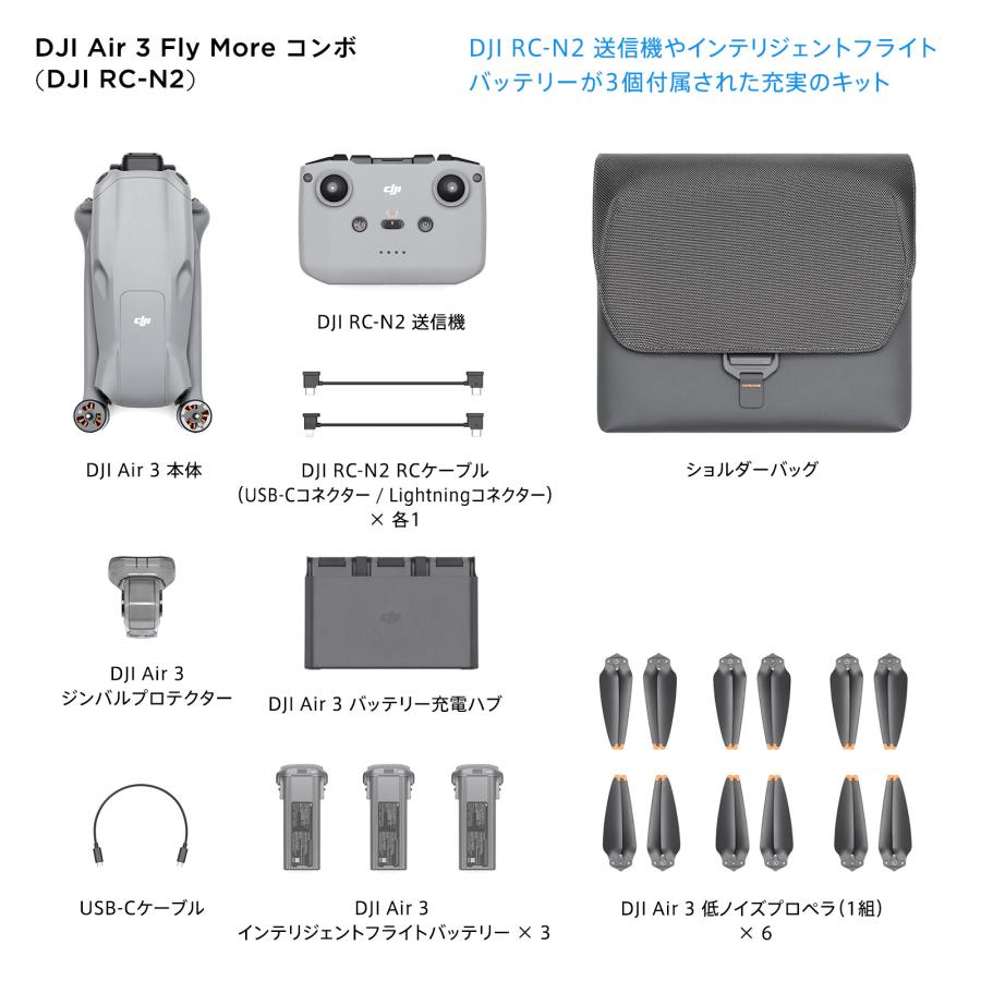 (ディージェイアイ）DJI カメラドローン Air 3 Fly More Combo (DJI RC-N2) TZ3232　フライモアコンボ（モニタ無し送信機付属）