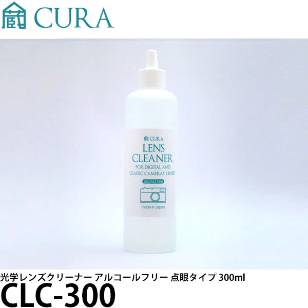 (蔵) CURA CLC-300 光学レンズクリーナー アルコールフリー 点眼タイプ 300ml　2本単位