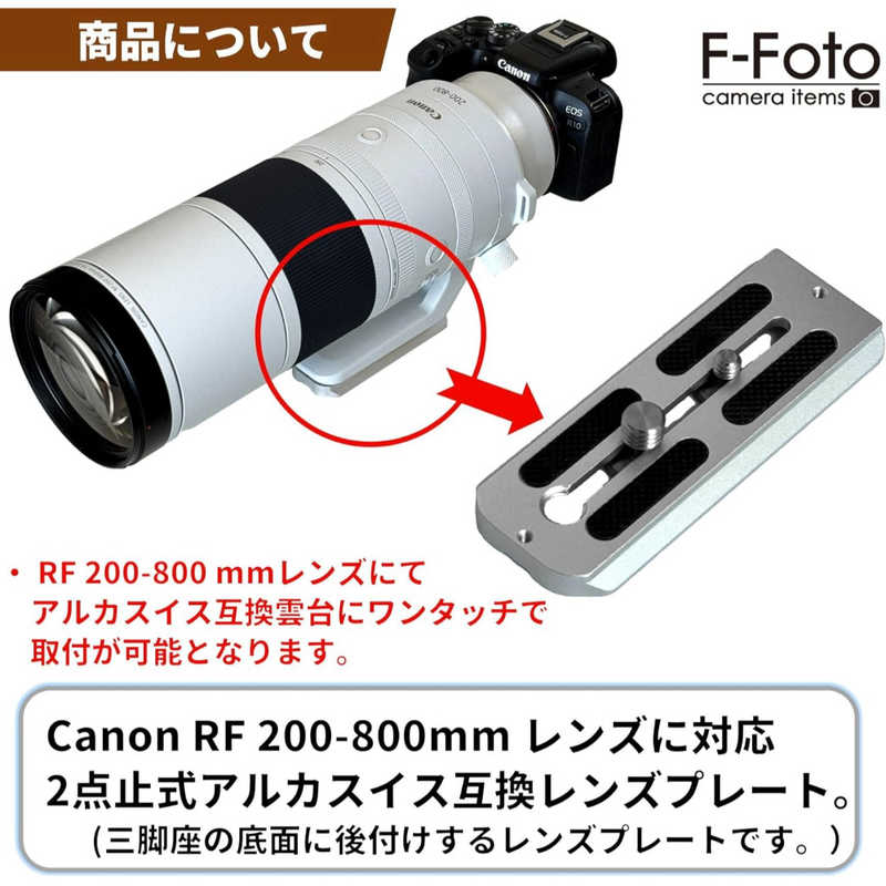 (エフフォト) F-FOTO レンズプレート For キヤノン RF 200-800mm F6.3-9 IS USM レンズ対応 (アルカスイス互換/三脚座後付/2点止め) シルバー LP-C200800S