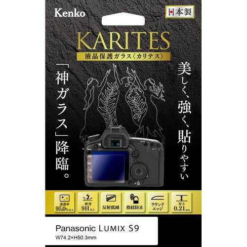 (ケンコー)Kenko 液晶保護ガラス KARITES 【LUMIX S9対応】