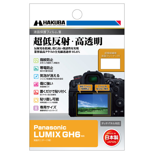 (ハクバ)HAKUBA Panasonic LUMIX GH6 専用 液晶保護フィルムIII