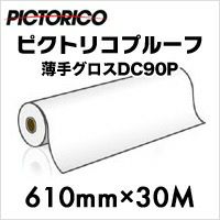 (ピクトリコ) PICTORICO プルーフ 薄手グロスDC90P-24100/2 (610mm x 30m)