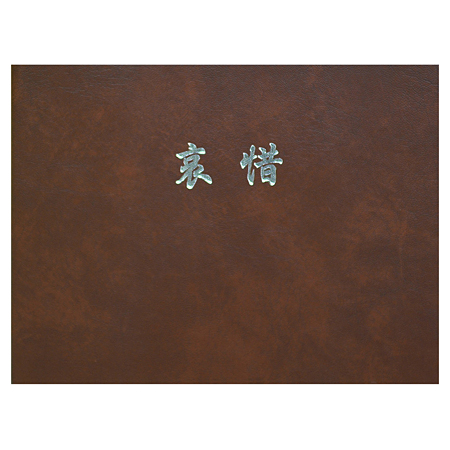 (竹野)TAKENO　ＳＤ－横六葬儀用台紙－ＶＰＢ　　101-0005、0006