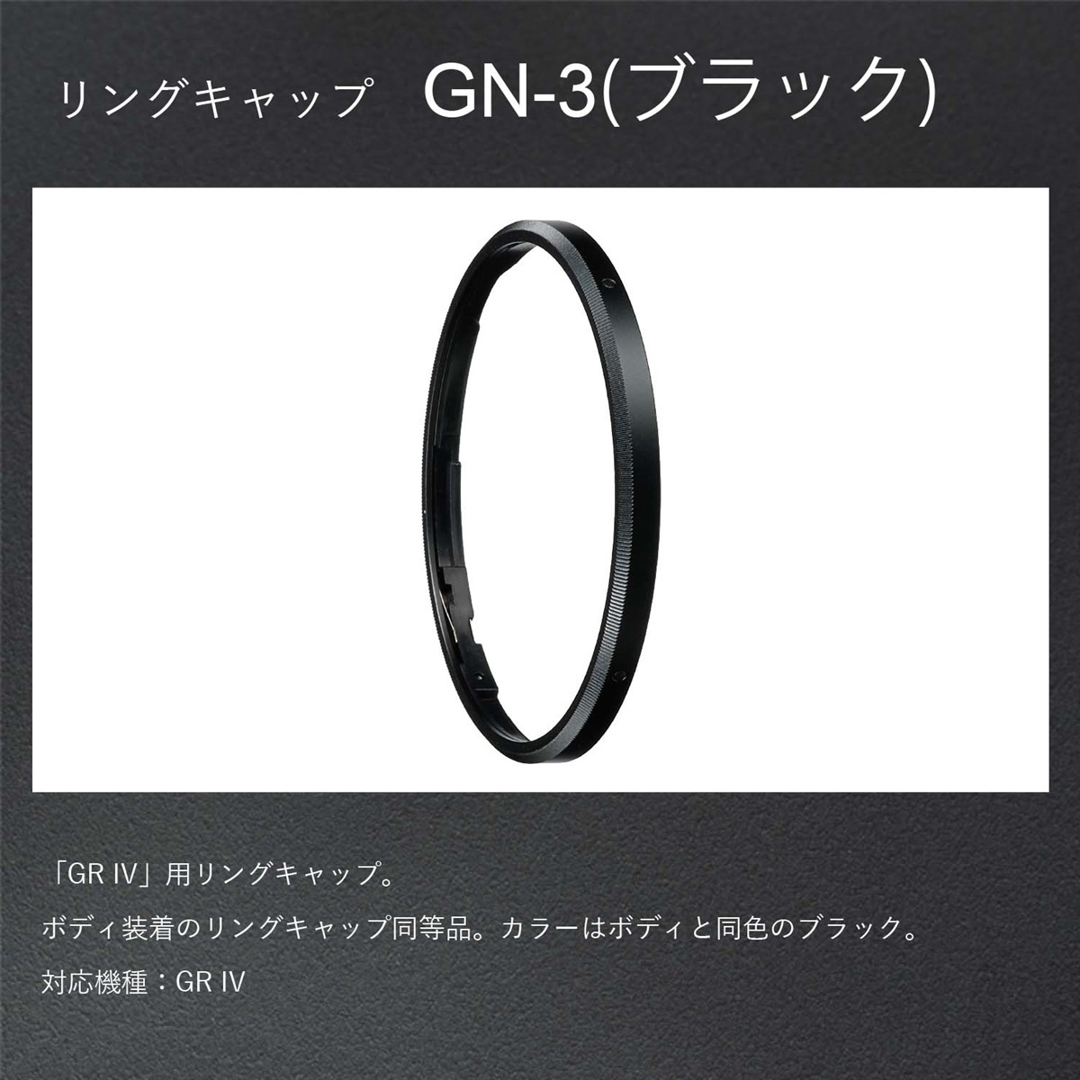 (リコー) RICOHリングキャップ GN-3 ブラック【GR IV対応】