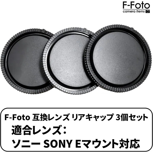 (エフフォト) F-FOTO レンズリアキャップ 3個セット RCS-SE 【SONY-Eマウント】