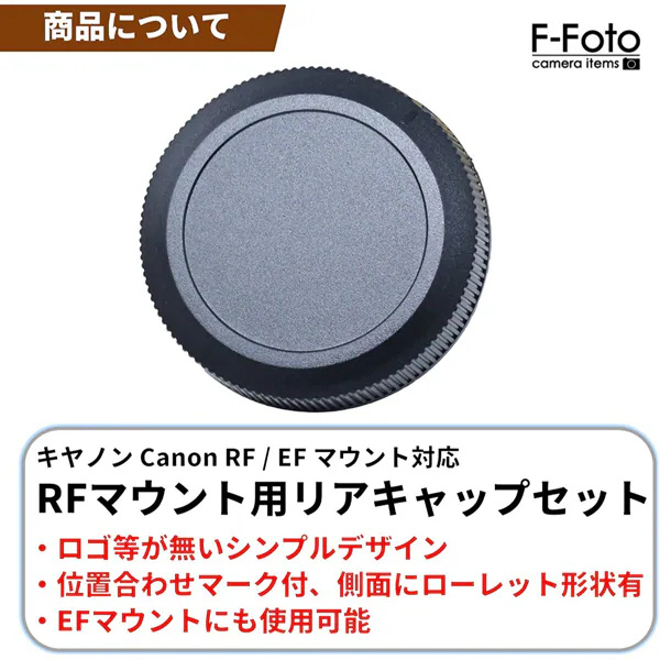 (エフフォト) F-FOTO レンズリアキャップ 3個セット RCS-RF  【Canon-RFマウント】