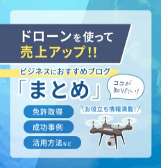 ドローンコンテンツ特集