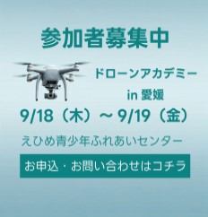 ドローンアカデミーin愛媛
