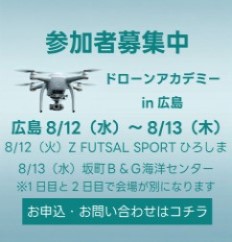 ドローンアカデミー広島