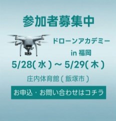 ドローンアカデミーin福岡