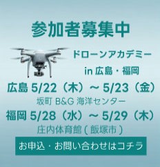 ドローンアカデミーin広島・福岡