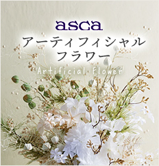 ASCA　アーティフィシャルフラワーカタログダウンロード お申込みフォーム