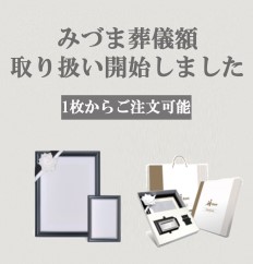 みづま葬儀額取り扱い開始