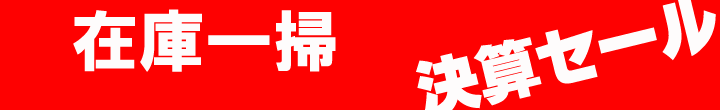 決算セール