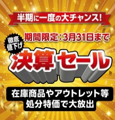 決算セール
