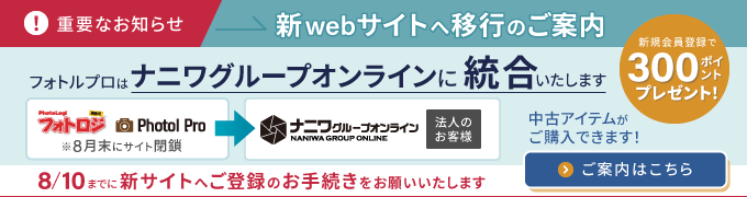 ナニワグループオンラインへ統合します