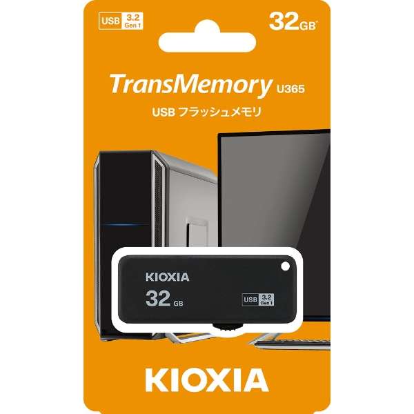 （キオクシア）KIOXIA U365 USBフラッシュメモリ 【32～256GB】※ハイエンドモデル